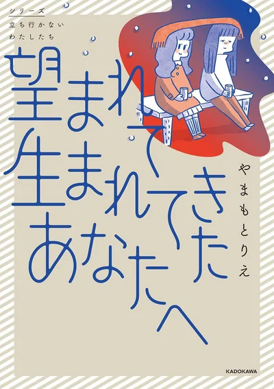  『望まれて生まれてきたあなたへ』続きは書籍でお楽しみください