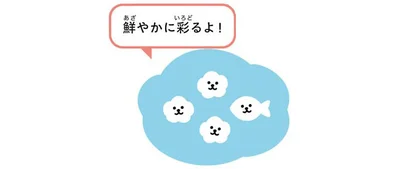 鮮やかに彩るよ！