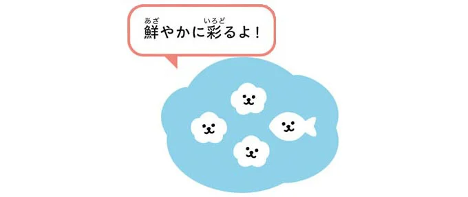 鮮やかに彩るよ！