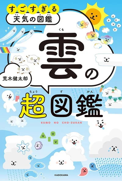 『雲の超図鑑 すごすぎる天気の図鑑』