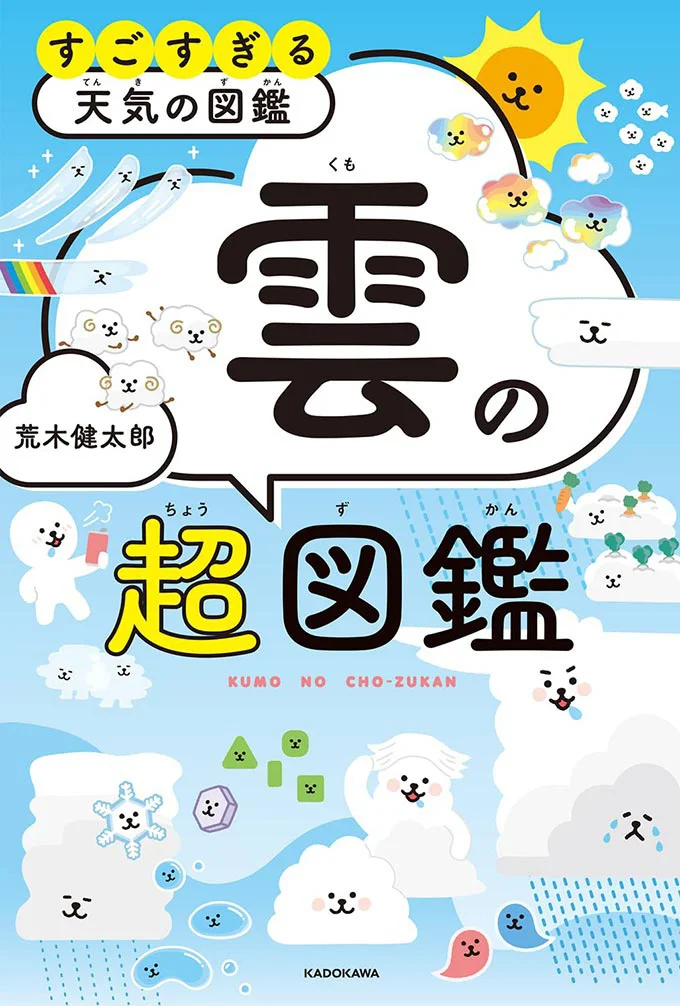 『雲の超図鑑 すごすぎる天気の図鑑』