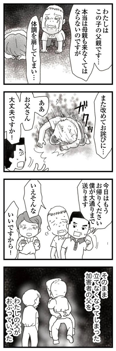 立てなくなった加害者の父をおぶっていった父