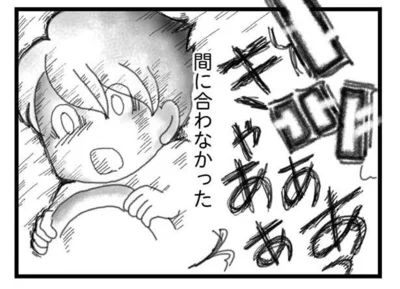 間に合わなかった