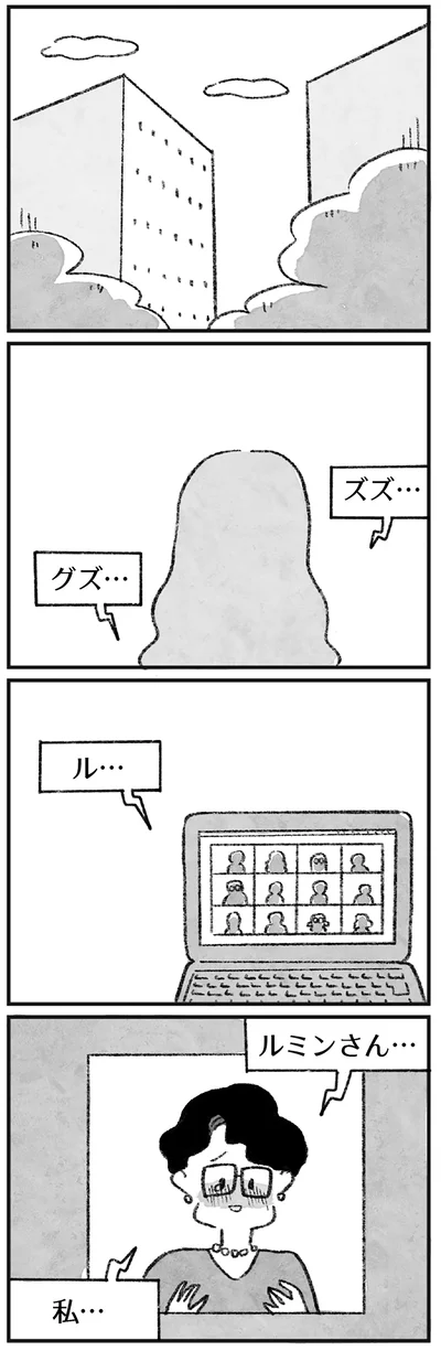 ルミンさん…
