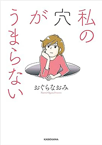 現代の夫婦の在り方をじわりと問うリアルな展開に読者騒然！『私の穴がうまらない』