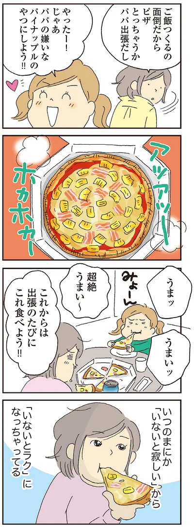 いつのまにか「いないと寂しい」から「いないとラク」になっちゃってる