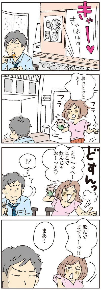 飲んでますぅーっ！？