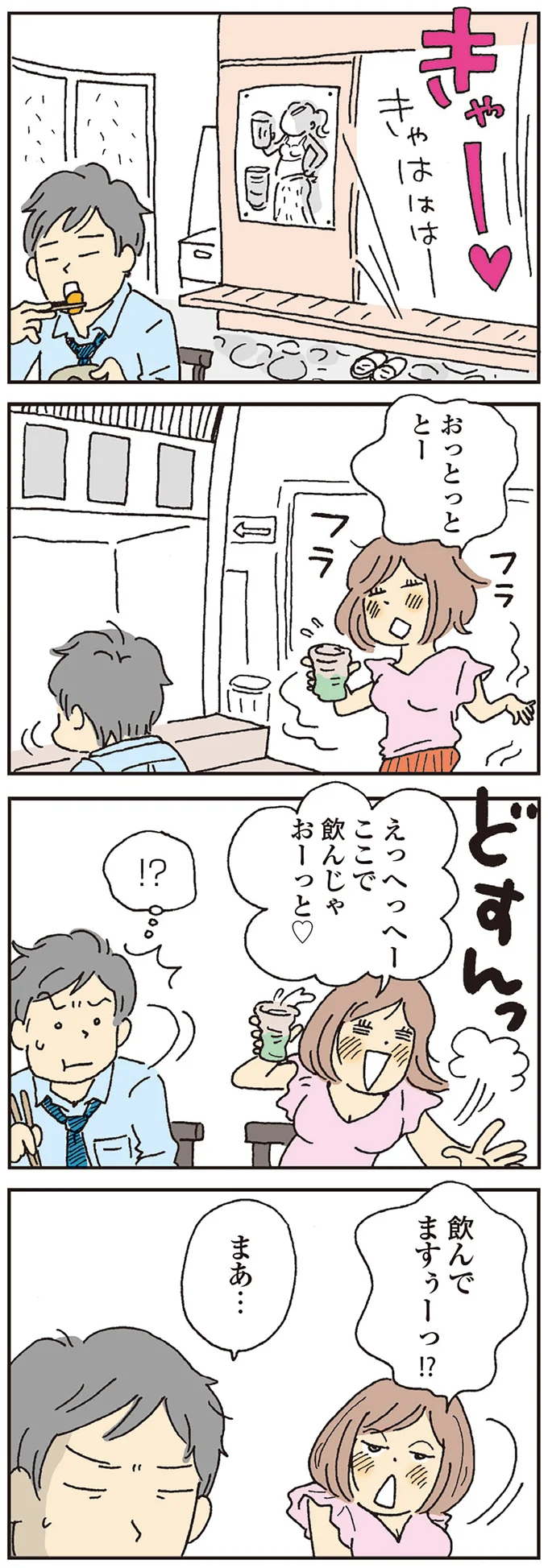飲んでますぅーっ！？