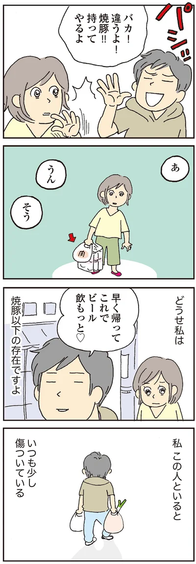 私　この人といると　いつも少し傷ついている