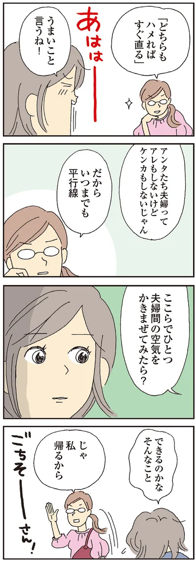 ここらでひとつ　夫婦間の空気をかきまぜてみたら？