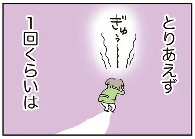 とりあえず1回くらいは