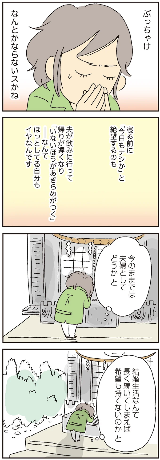今のままでは夫婦としてどうか　と