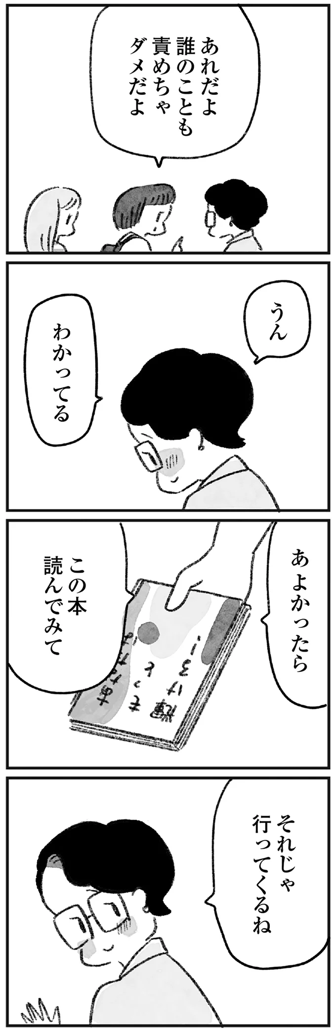 誰のことも責めちゃダメだよ
