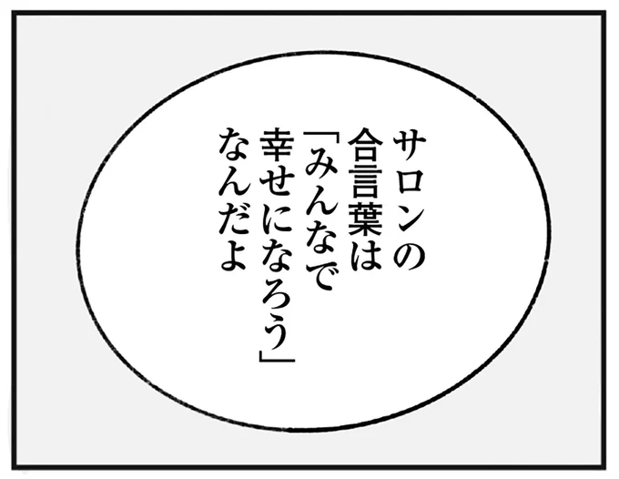 サロンの合言葉