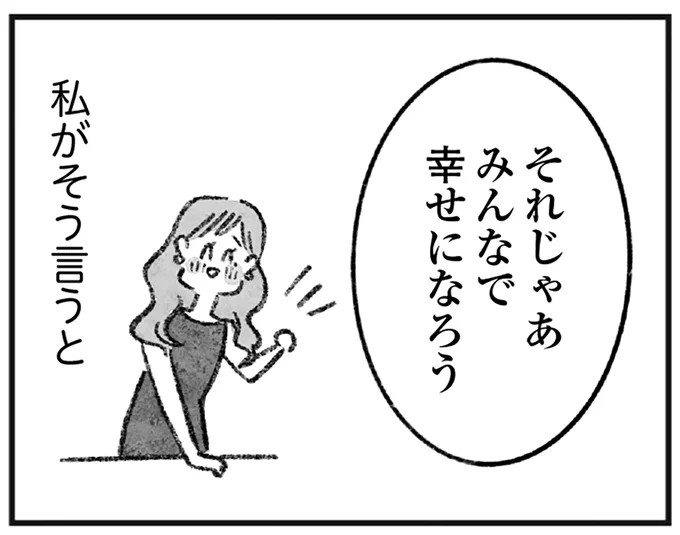 それじゃあみんなで幸せになろう