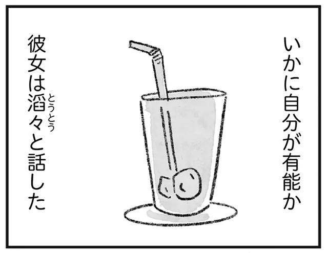 立場が逆転したと思ったから？ 主宰するサロンのメンバーから突然マウントを取られて／怖いトモダチ（6）