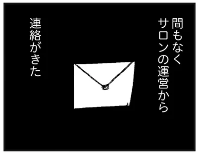 サロンの運営からの連絡