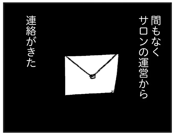 サロンの運営からの連絡