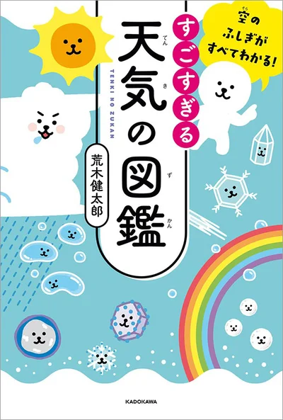『空のふしぎがすべてわかる! すごすぎる天気の図鑑』