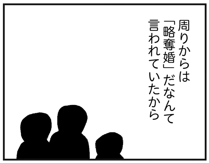 「略奪婚」と言われた結婚