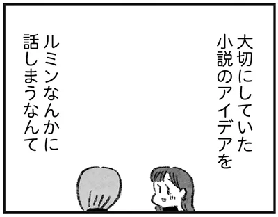アイデアを話してしまうなんて