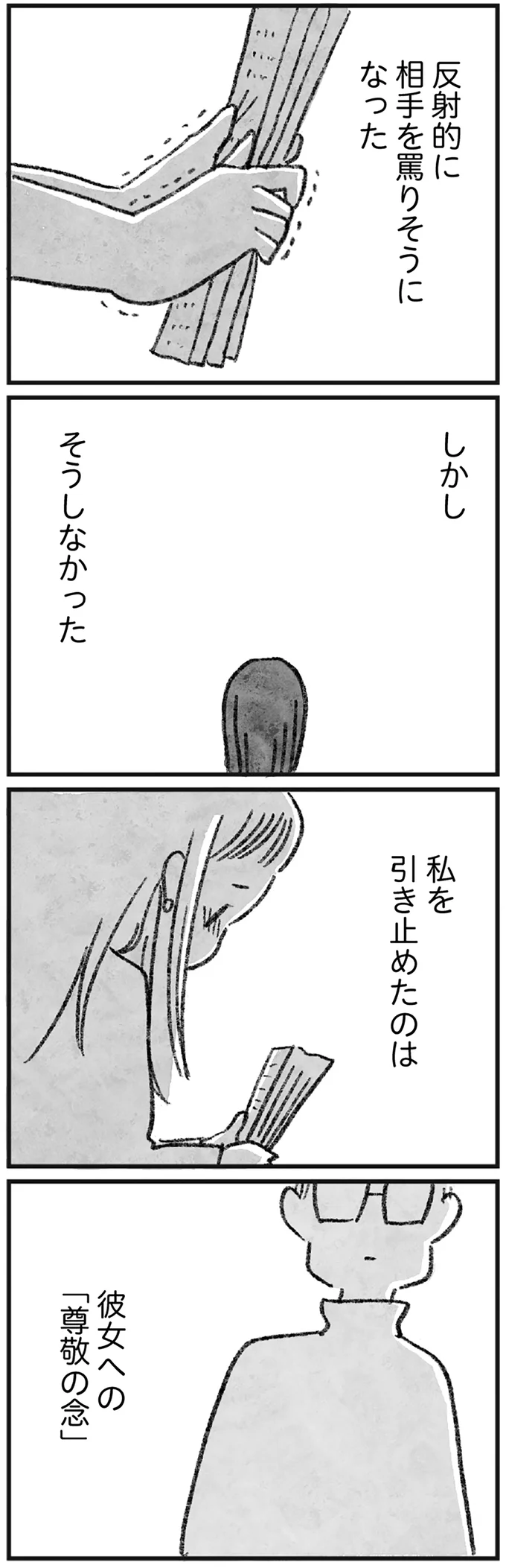 彼女への「尊敬の念」