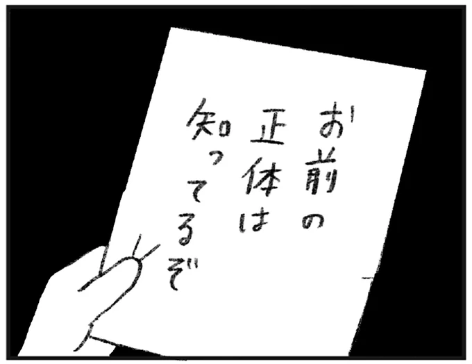 「お前の正体は知ってるぞ」