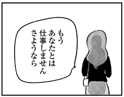あなたとは仕事しません