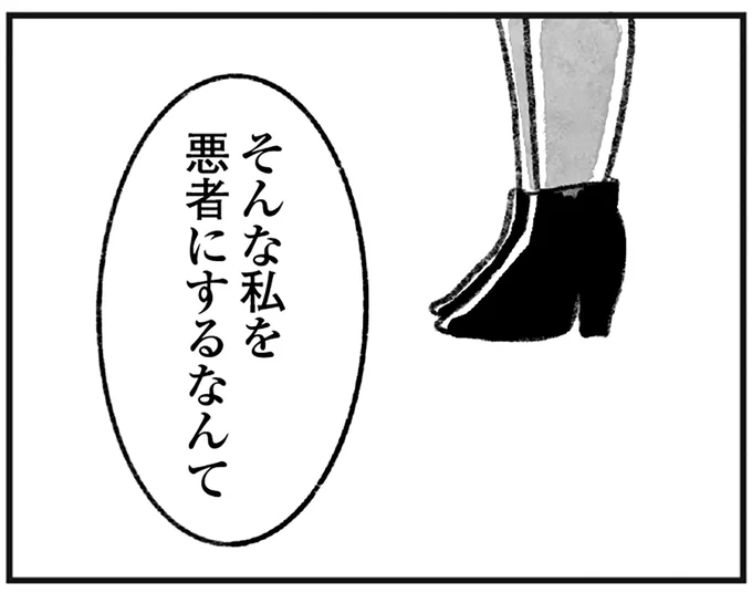 私を悪者にするなんて