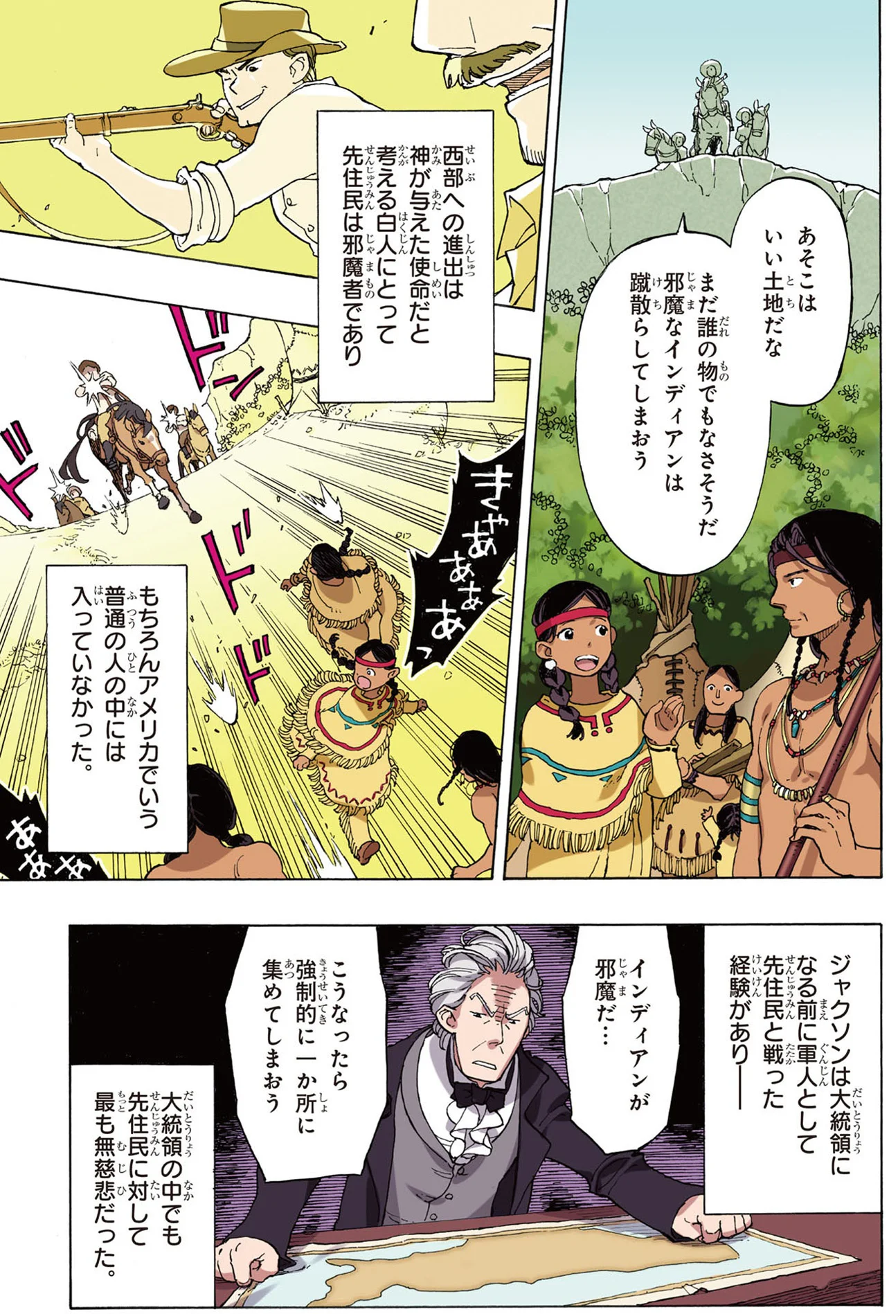 神が与えた使命だと信じ、先住民の土地を奪い続けた人々／世界の歴史12