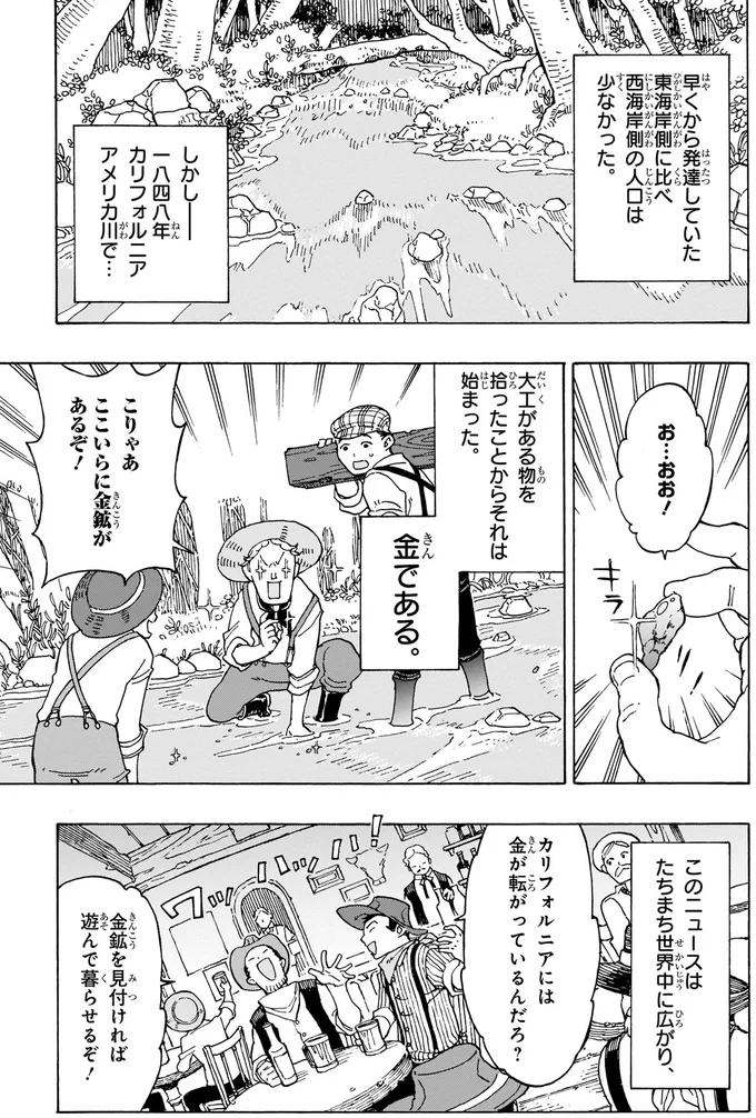 カリフォルニアには金が転がっているんだろ？