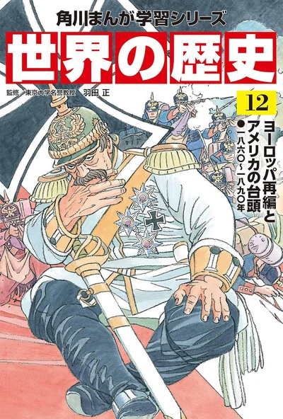 『角川まんが学習シリーズ 世界の歴史 12 ヨーロッパ再編とアメリカの台頭 一八六〇～一八九〇年』