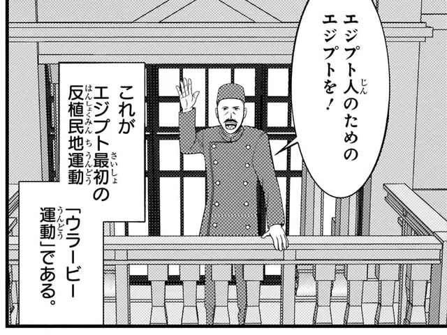列強に従う王を失脚させた、エジプト初の反植民地運動「ウラービー運動」／世界の歴史13（5）
