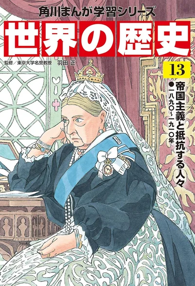 『角川まんが学習シリーズ 世界の歴史 13 帝国主義と抵抗する人々 一八九〇～一九一〇年』