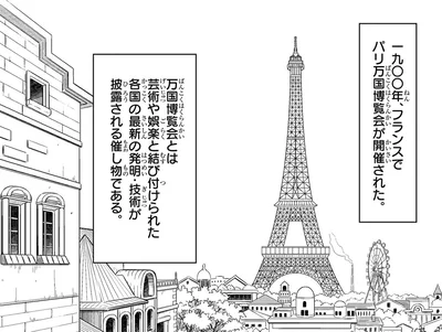 1900年フランスでパリ万国博覧会が開催された