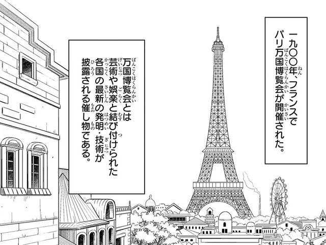 パリ万博が開催された1900年。「古き良き時代」と呼ばれたフランス／世界の歴史14（1）
