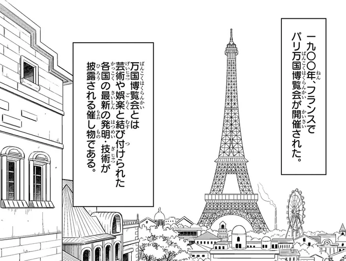 1900年フランスでパリ万国博覧会が開催された