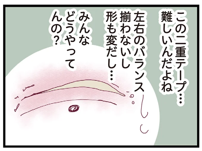 二重テープが難しい…