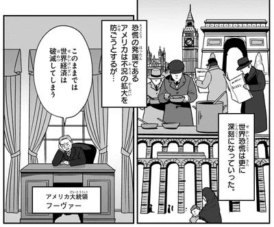 世界恐慌は更に深刻になっていった