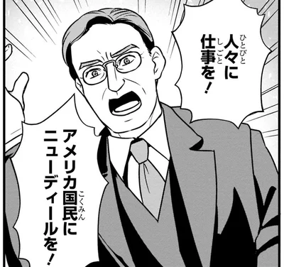 アメリカ国民にニューディールを！