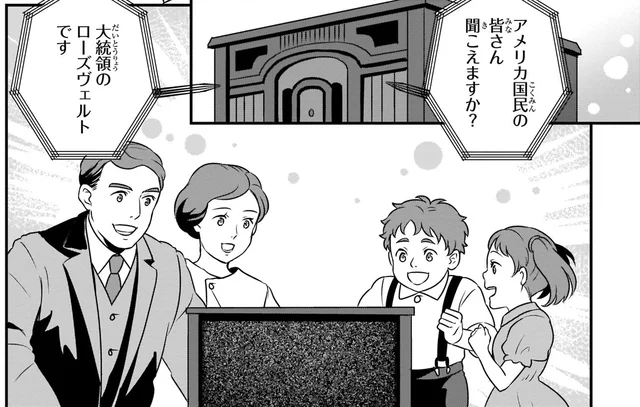 国民を安心させるために。大統領自ら毎週声を届けたラジオ放送／世界の歴史15（4）