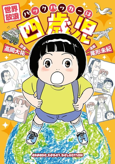『世界放浪 バックパッカーは四歳児』