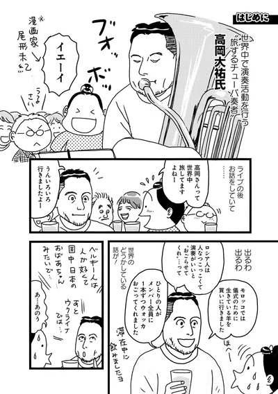 世界中で演奏活動を行う”旅するチューバ奏者"高岡大祐氏