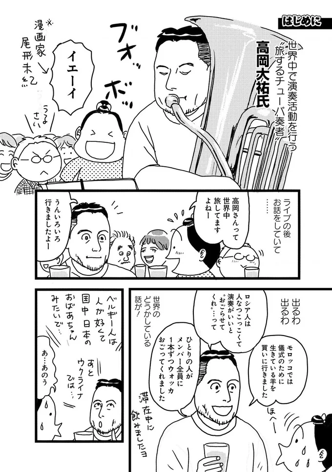 世界中で演奏活動を行う”旅するチューバ奏者"高岡大祐氏