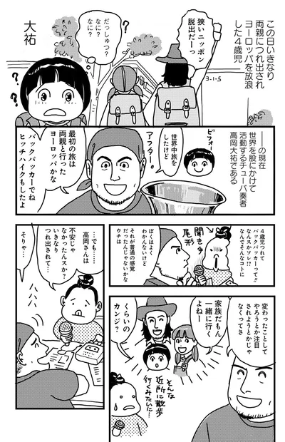 この日いきなり両親につれ出されヨーロッパを放浪した四歳児