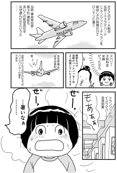 『世界放浪 バックパッカーは四歳児』より