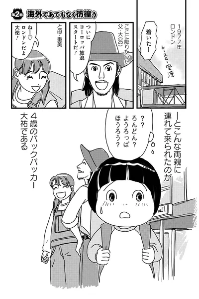 『世界放浪 バックパッカーは四歳児』より