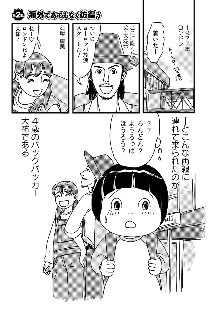 『世界放浪 バックパッカーは四歳児』より