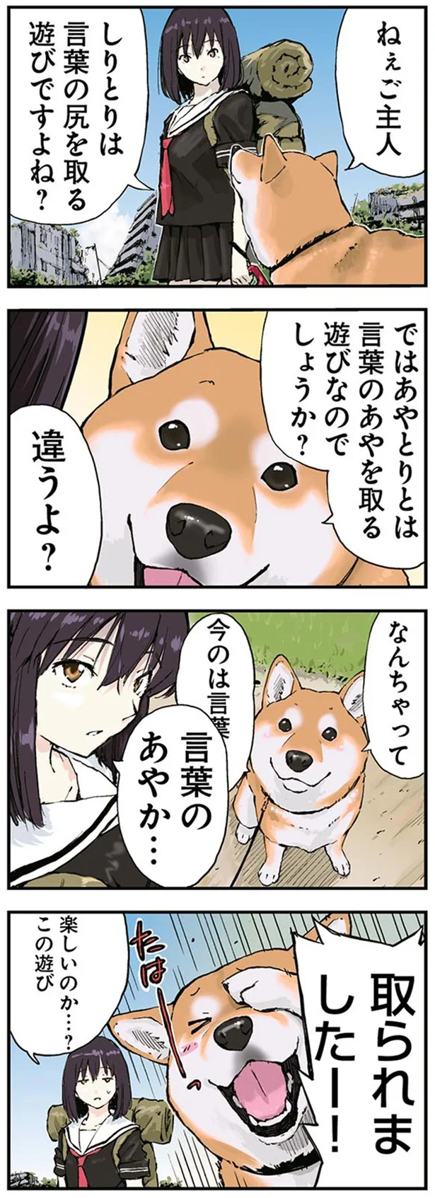 『世界の終わりに柴犬と2』より
