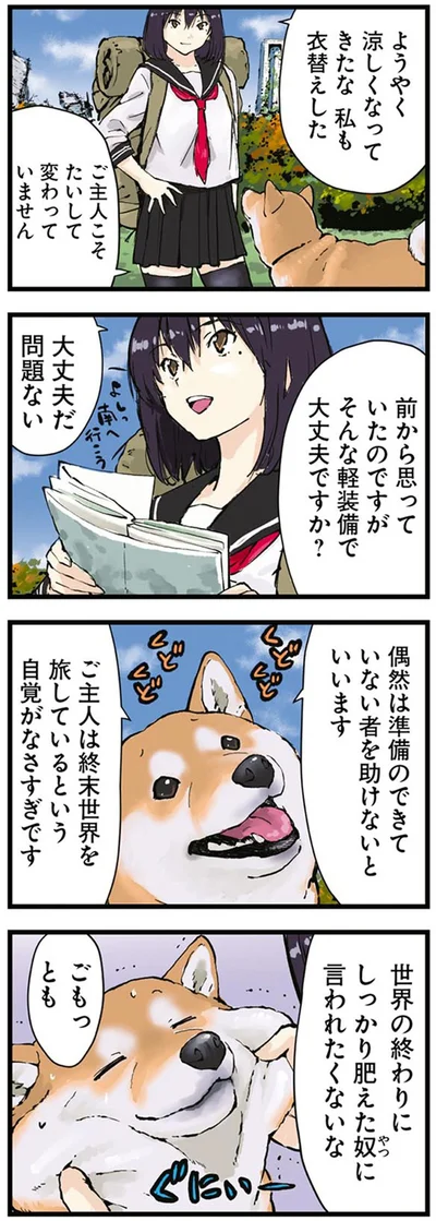 『世界の終わりに柴犬と3』より